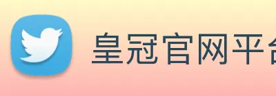 皇冠官网平台 logo